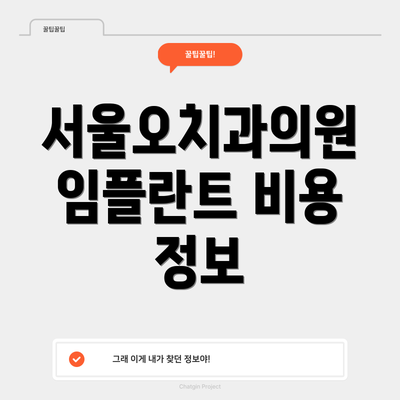 서울오치과의원 임플란트 비용 정보