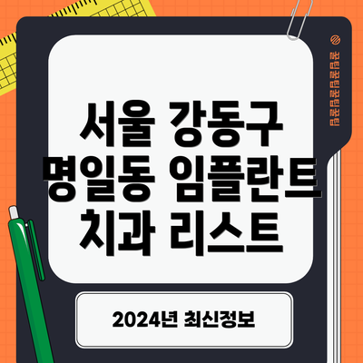 서울 강동구 명일동 임플란트 치과 리스트