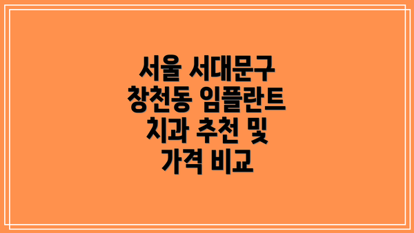 서울 서대문구 창천동 임플란트 치과 추천 및 가격 비교