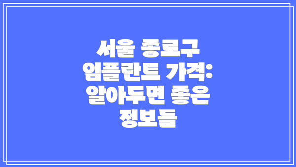 서울 종로구 임플란트 가격:  알아두면 좋은 정보들