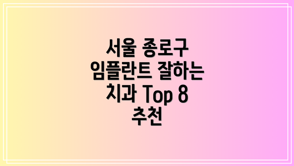 서울 종로구 임플란트 잘하는 치과 Top 8 추천