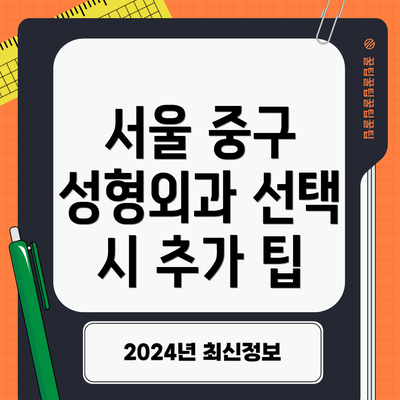서울 중구 성형외과 선택 시 추가 팁