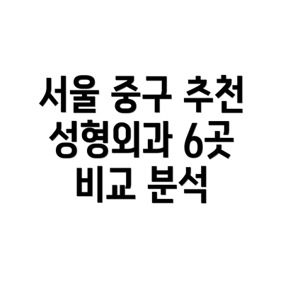 서울 중구 추천 성형외과 6곳 비교 분석