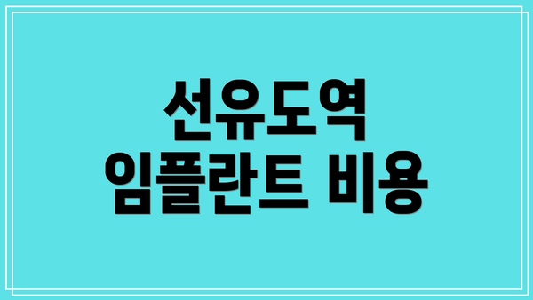 선유도역 임플란트 비용