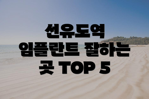 선유도역 임플란트 잘하는 곳 TOP 5