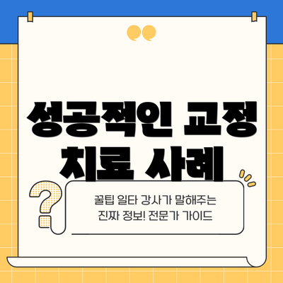 성공적인 교정 치료 사례