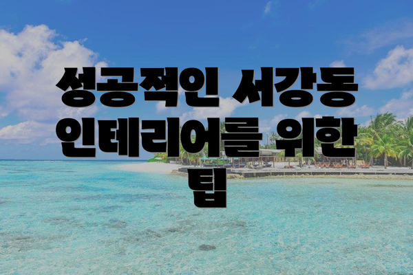 성공적인 서강동 인테리어를 위한 팁
