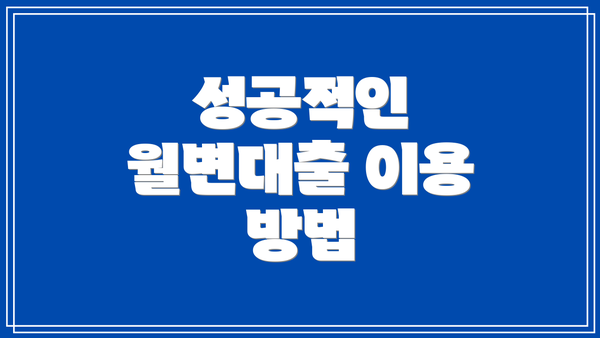 성공적인 월변대출 이용 방법