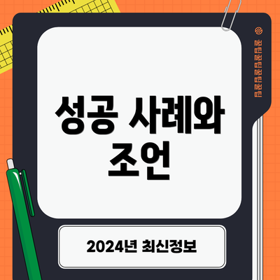 성공 사례와 조언