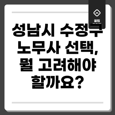 성남시 수정구 노무사 선택, 뭘 고려해야 할까요?