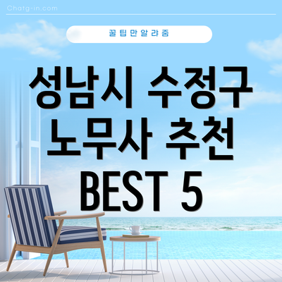 성남시 수정구 노무사 추천 BEST 5