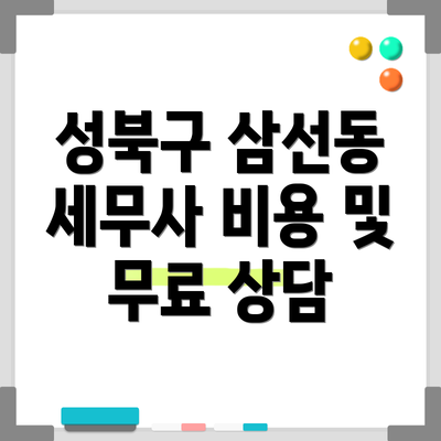성북구 삼선동 세무사 비용 및 무료 상담
