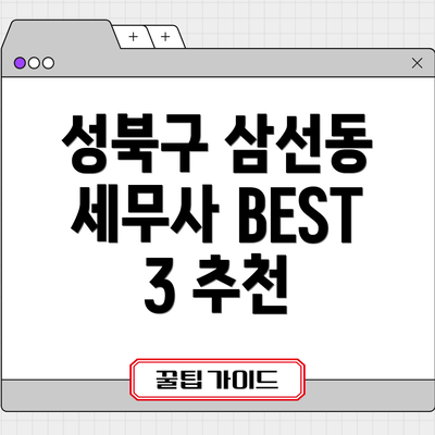 성북구 삼선동 세무사 BEST 3 추천