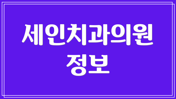 세인치과의원 정보