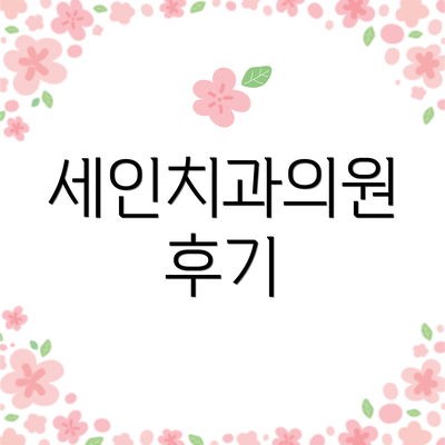 세인치과의원 후기