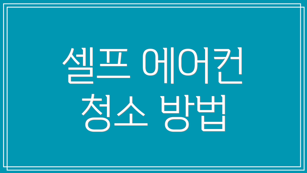 셀프 에어컨 청소 방법