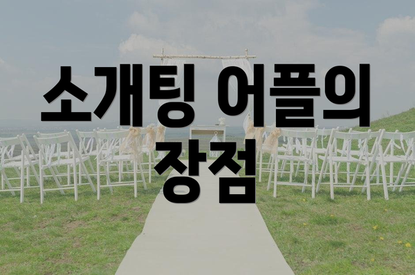 소개팅 어플의 장점