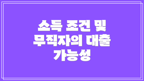 소득 조건 및 무직자의 대출 가능성