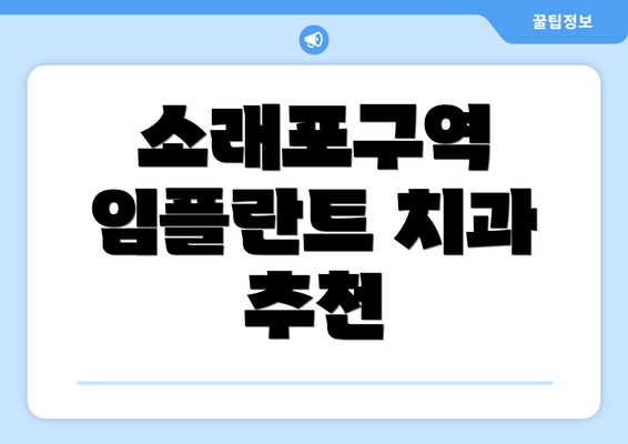 소래포구역 임플란트 치과 추천