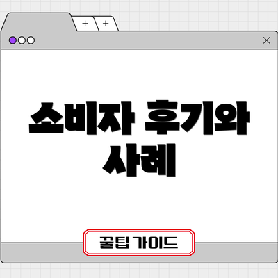 소비자 후기와 사례