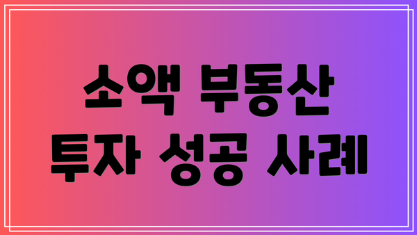 소액 부동산 투자 성공 사례