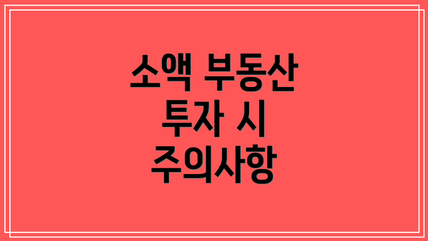 소액 부동산 투자 시 주의사항
