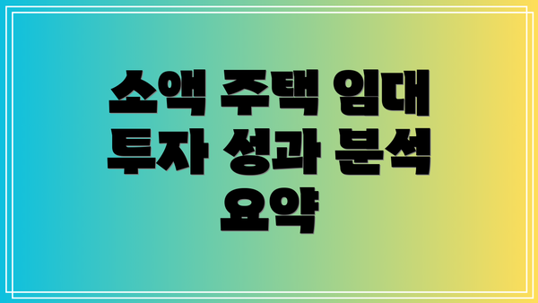 소액 주택 임대 투자 성과 분석 요약