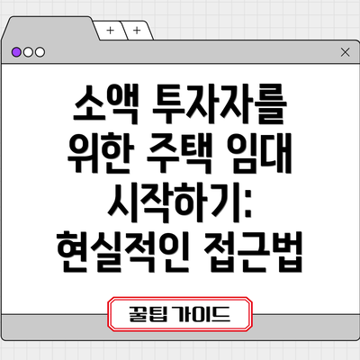 소액 투자자를 위한 주택 임대 시작하기: 현실적인 접근법