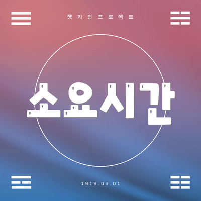 소요시간