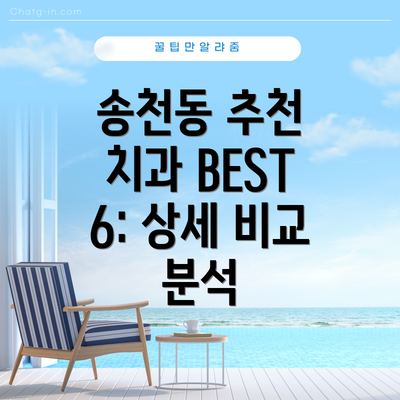 송천동 추천 치과 BEST 6: 상세 비교 분석