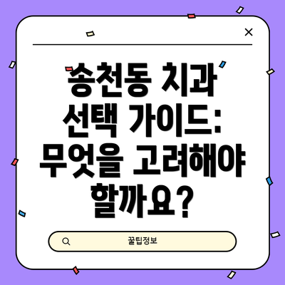 송천동 치과 선택 가이드: 무엇을 고려해야 할까요?