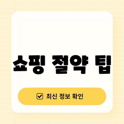 쇼핑 절약 팁