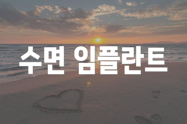 수면 임플란트