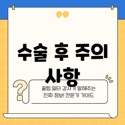 수술 후 주의 사항