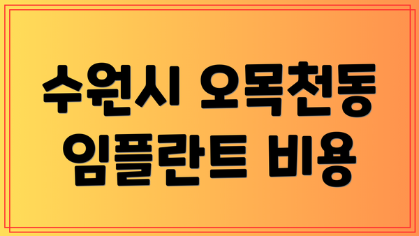 수원시 오목천동 임플란트 비용