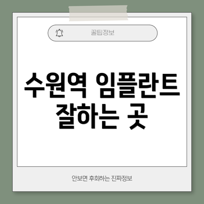 수원역 임플란트 잘하는 곳