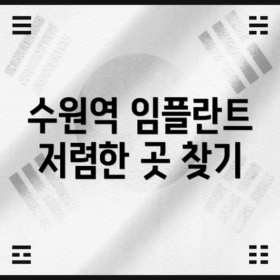 수원역 임플란트 저렴한 곳 찾기