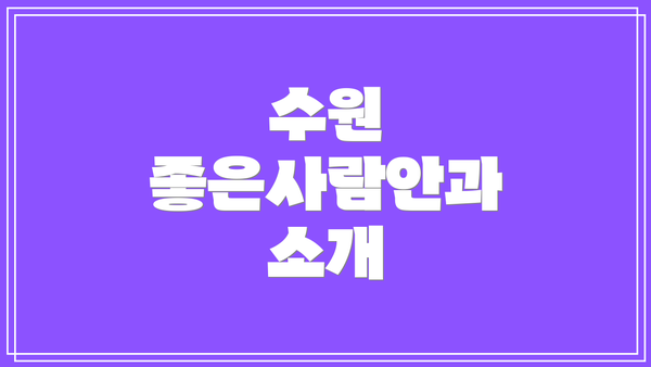 수원 좋은사람안과 소개