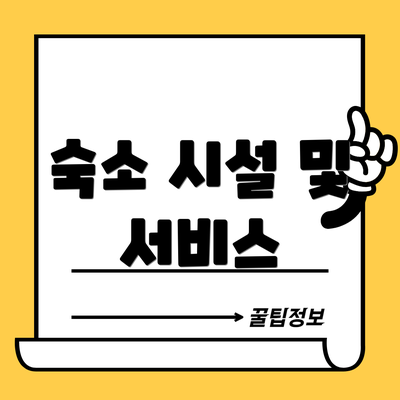 숙소 시설 및 서비스