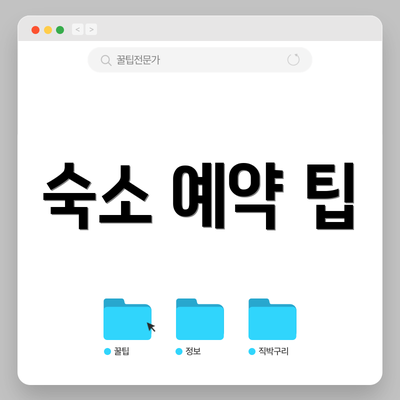 숙소 예약 팁