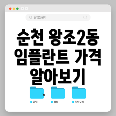 순천 왕조2동 임플란트 가격 알아보기