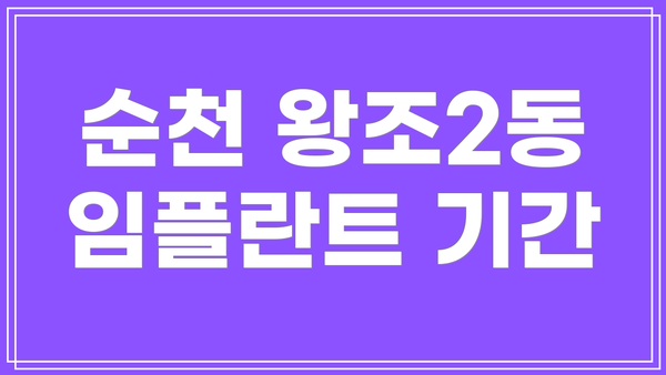 순천 왕조2동 임플란트 기간