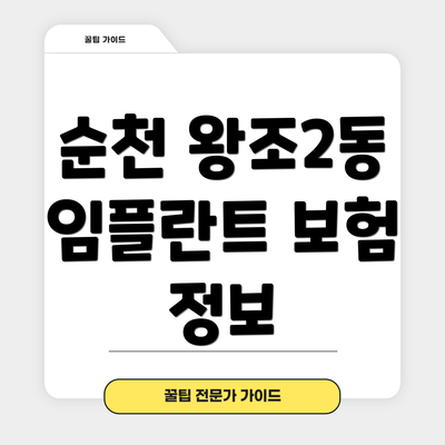 순천 왕조2동 임플란트 보험 정보