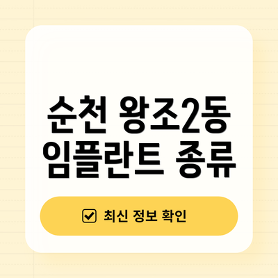 순천 왕조2동 임플란트 종류