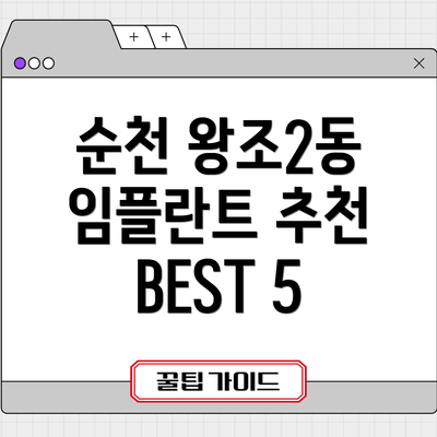 순천 왕조2동 임플란트 추천 BEST 5