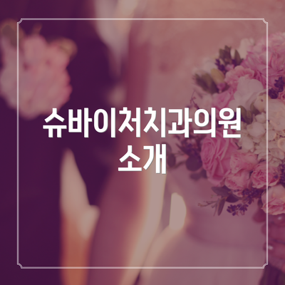 슈바이처치과의원 소개