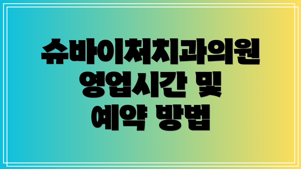 슈바이처치과의원 영업시간 및 예약 방법