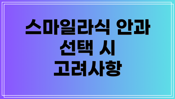 스마일라식 안과 선택 시 고려사항