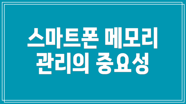스마트폰 메모리 관리의 중요성