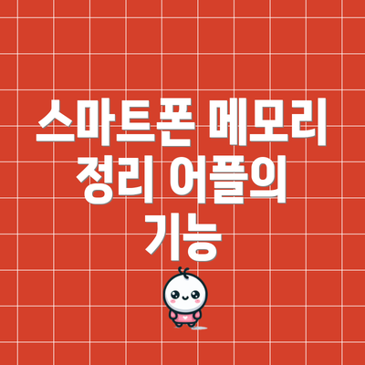 스마트폰 메모리 정리 어플의 기능
